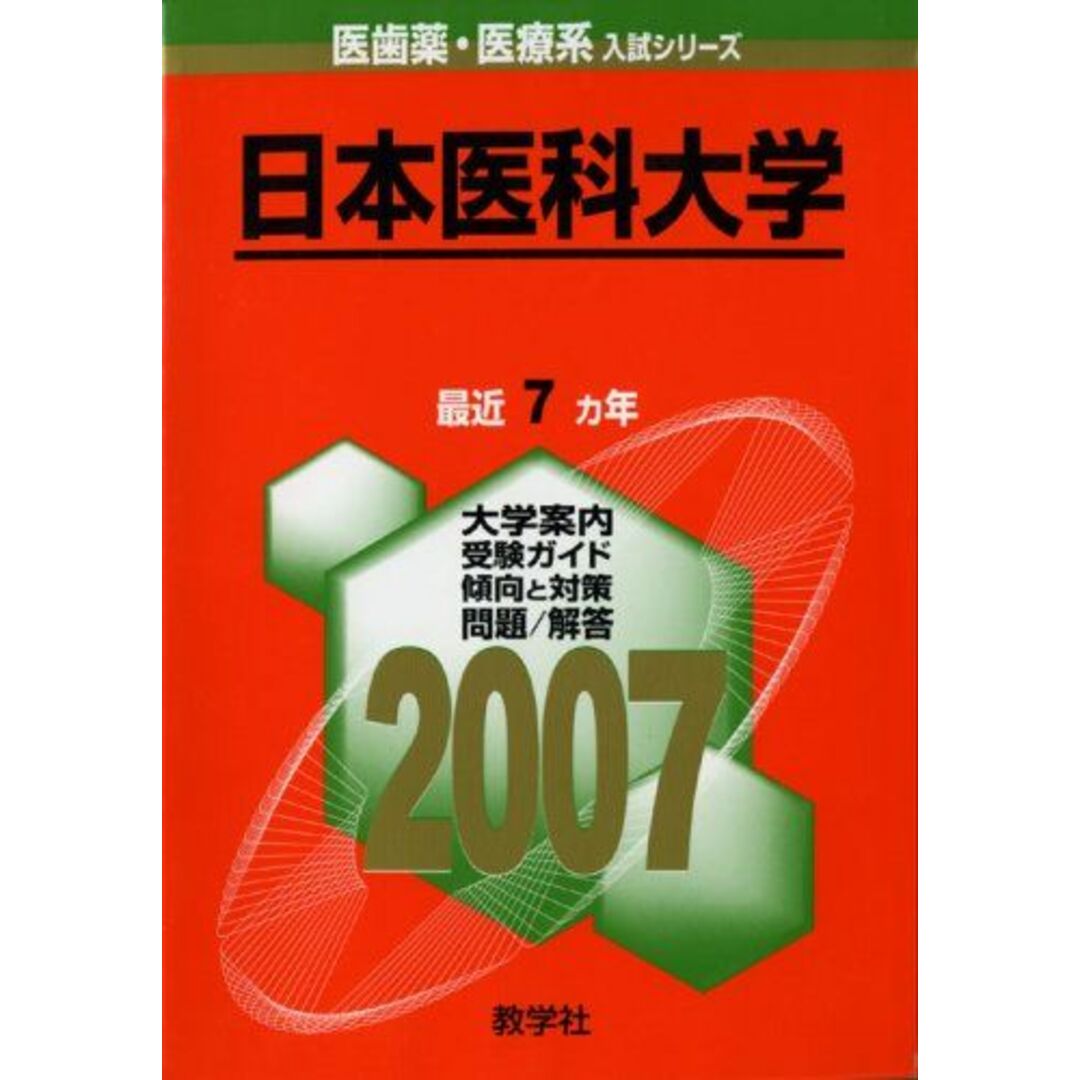 日本医科大学 [2009年版 医歯薬・医療系入試シリーズ] (大学入試シリーズ 752) 教学社出版センター