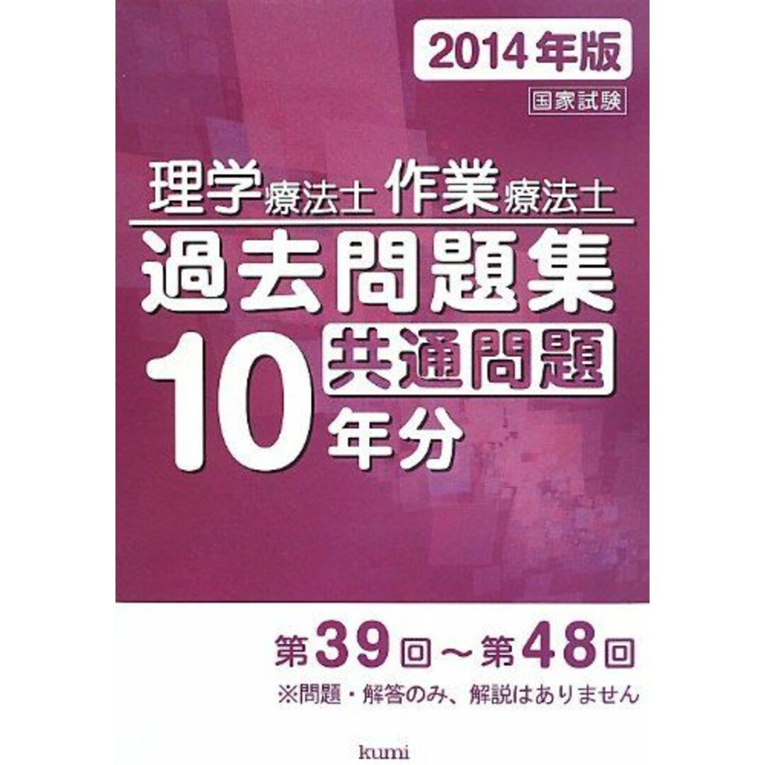 理学療法士・作業療法士国家試験過去問題集 共通問題10年分〈2014年版〉 久美出版編集部