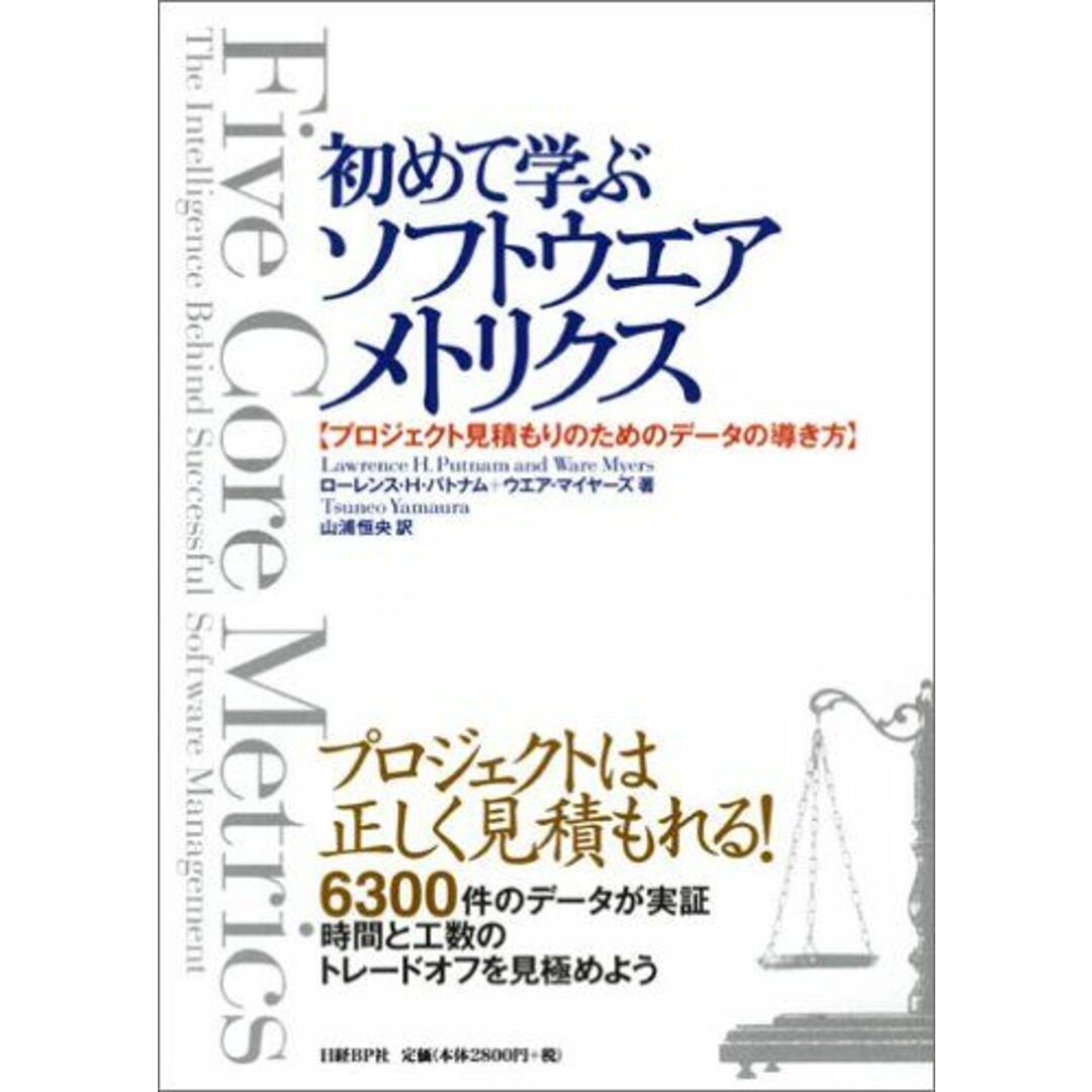 初めて学ぶソフトウエアメトリクス~プロジェクト見積もりのためのデータの導き方 ローレンス・H・パトナム、 ウエア・マイヤーズ; 山浦 恒央 エンタメ/ホビーの本(語学/参考書)の商品写真