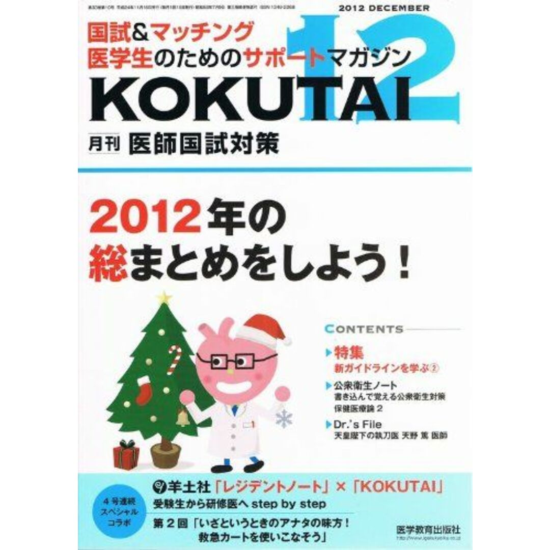 【税込】 医師国試対策 2012年 12月号 [雑誌] 語学/参考書