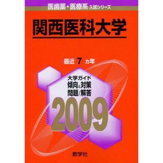 関西医科大学 [2009年版 医歯薬・医療系入試シリーズ] (大学入試シリーズ) 教学社出版センター(語学/参考書)