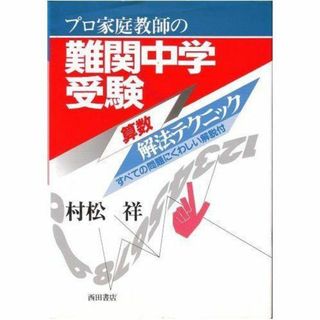 プロ家庭教師の難関中学受験算数解法テクニック [単行本](語学/参考書)