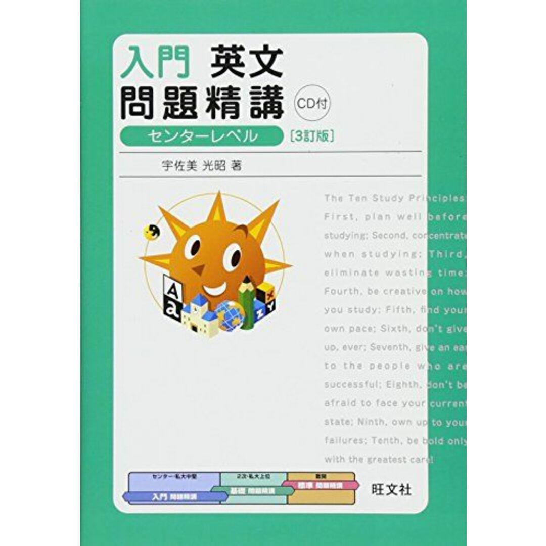 CD付 入門英文問題精講 3訂版 (必修問題精講) 宇佐美 光昭 エンタメ/ホビーの本(語学/参考書)の商品写真