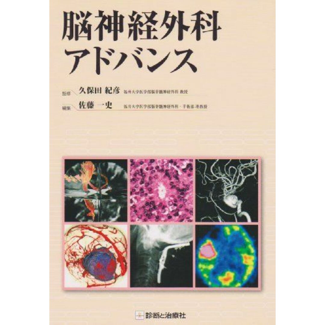 脳神経外科アドバンス 佐藤一史; 久保田紀彦