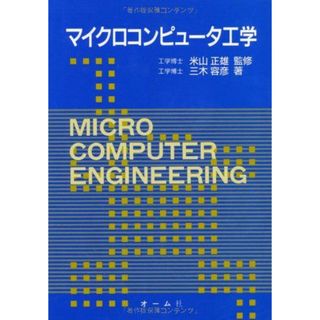 マイクロコンピュータ工学 三木 容彦(語学/参考書)