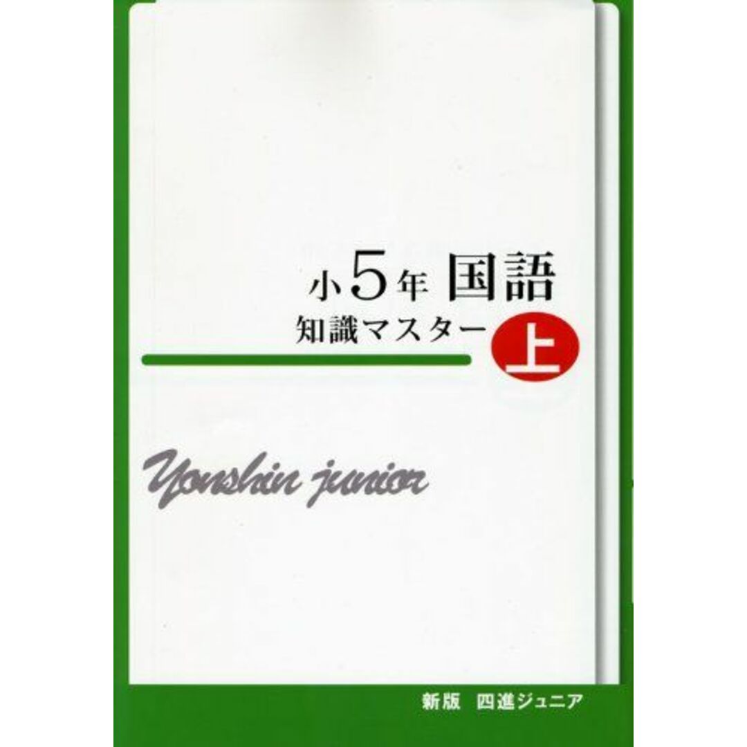 四進ジュニア小5年国語知識マスター 上