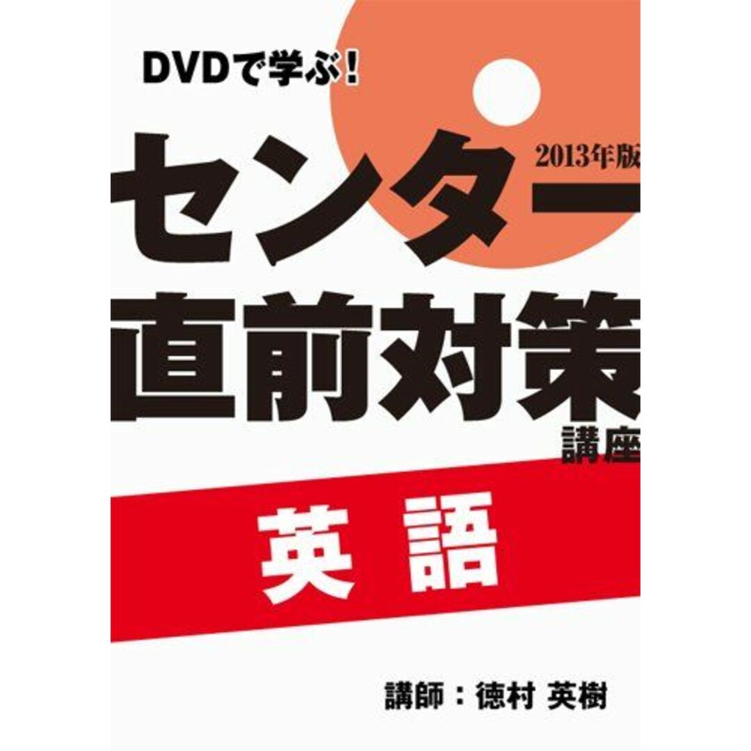 DVDで学ぶ! 2013年センター試験・直前対策講座 英語 (イエジュク大学入試シリーズ) [単行本] 徳村 英樹; イエジュク