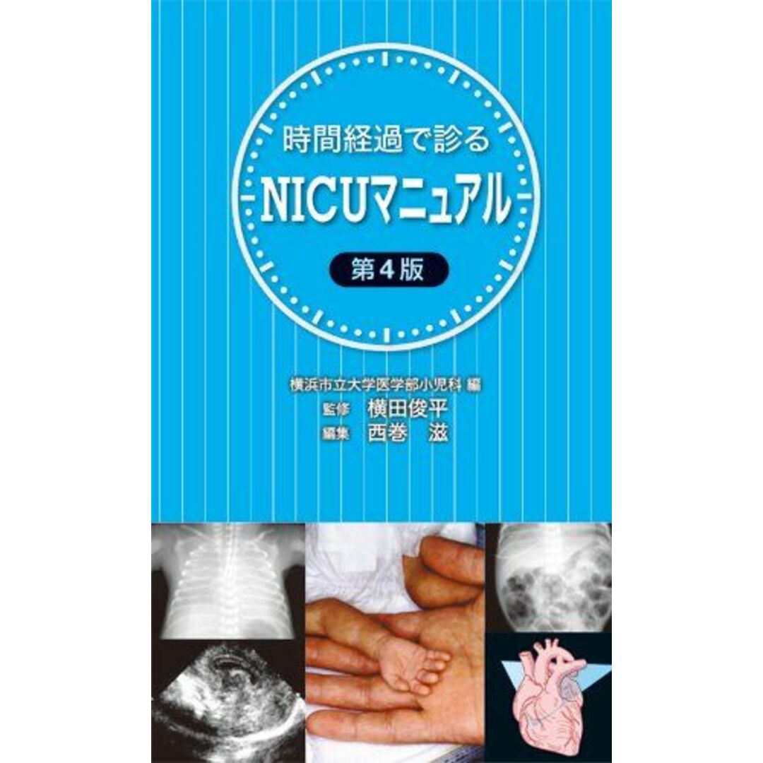 時間経過で診るNICUマニュアル第4版 [単行本] 横田　俊平、 西巻　滋; 横浜市立大学医学部小児科編 エンタメ/ホビーの本(語学/参考書)の商品写真