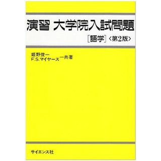 演習 大学院入試問題―語学 俊一，姫野; マイヤース，フレッド・S.(語学/参考書)