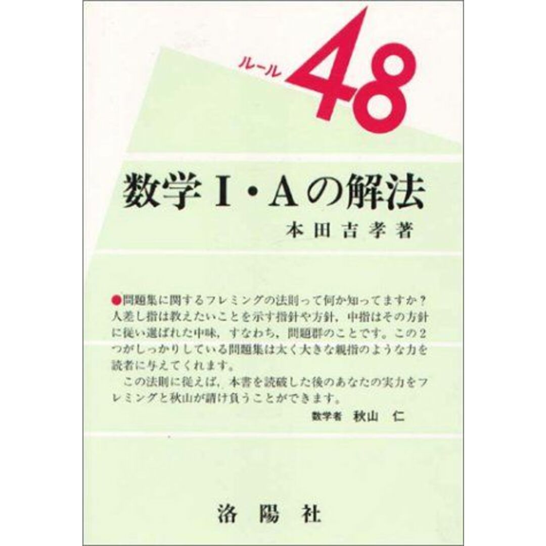 素晴らしい 数学1・Aの解法 吉孝 本田 (ルール48シリーズ) 語学+参考書