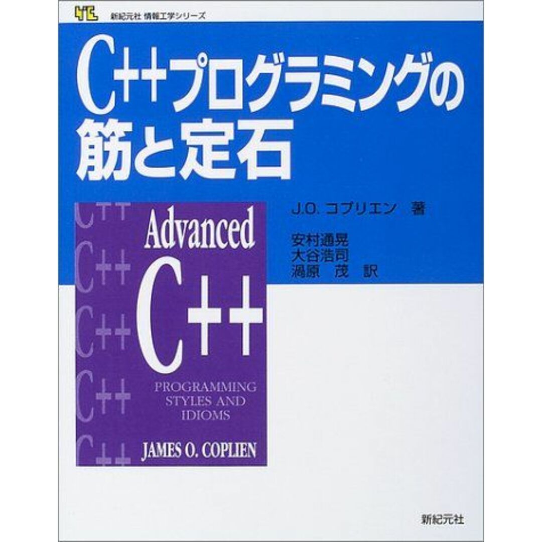 C++プログラミングの筋と定石 (新紀元社情報工学シリーズ) ジェームス・O. コプリエン、 Coplien，James O.、 通晃，安村、 浩司，大谷; 茂，渦原