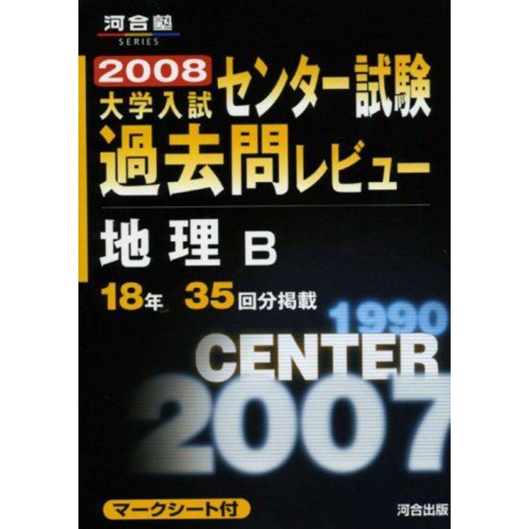 地理B 2008 (河合塾シリーズ) 河合出版編集部