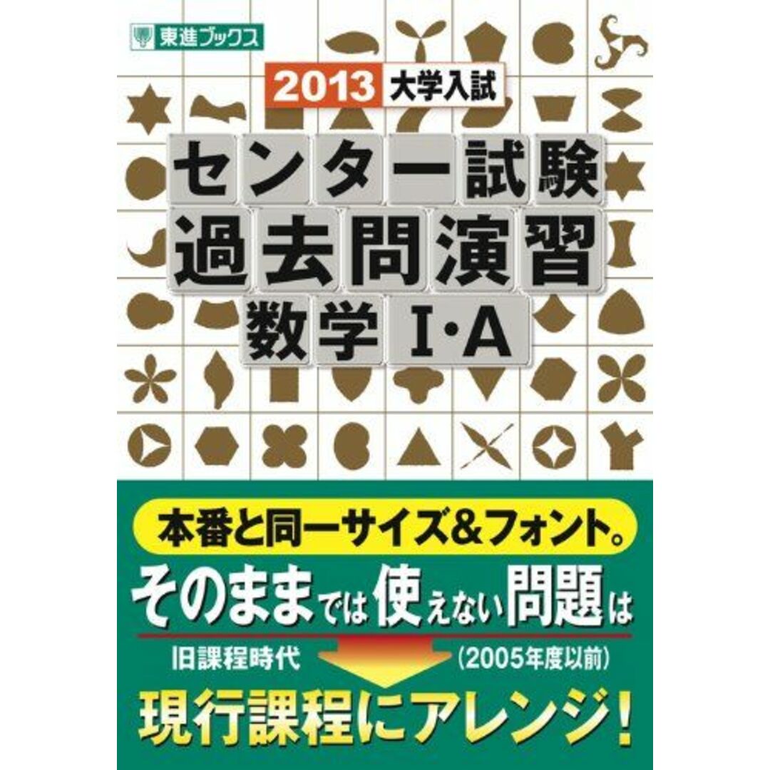 大学入試センター試験過去問演習数学I・A 2013 (東進ブックス) 河合 正人 エンタメ/ホビーの本(語学/参考書)の商品写真