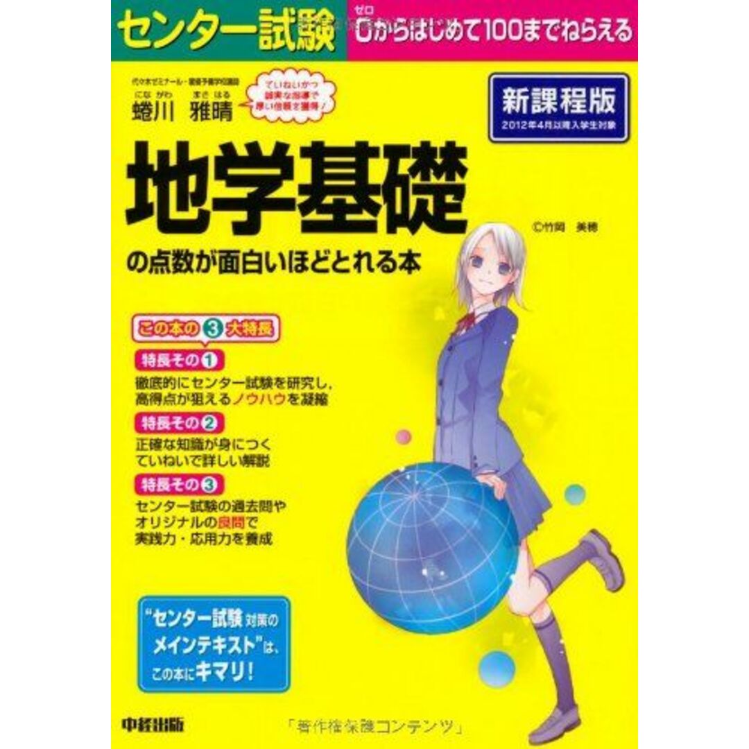 センター試験 地学基礎の点数が面白いほどとれる本 蜷川 雅晴 エンタメ/ホビーの本(語学/参考書)の商品写真