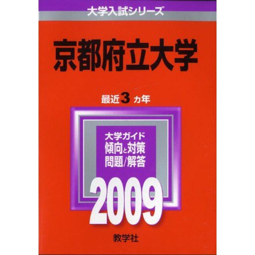 京都府立大学 [2009年版 大学入試シリーズ] (大学入試シリーズ 85) 教学社編集部