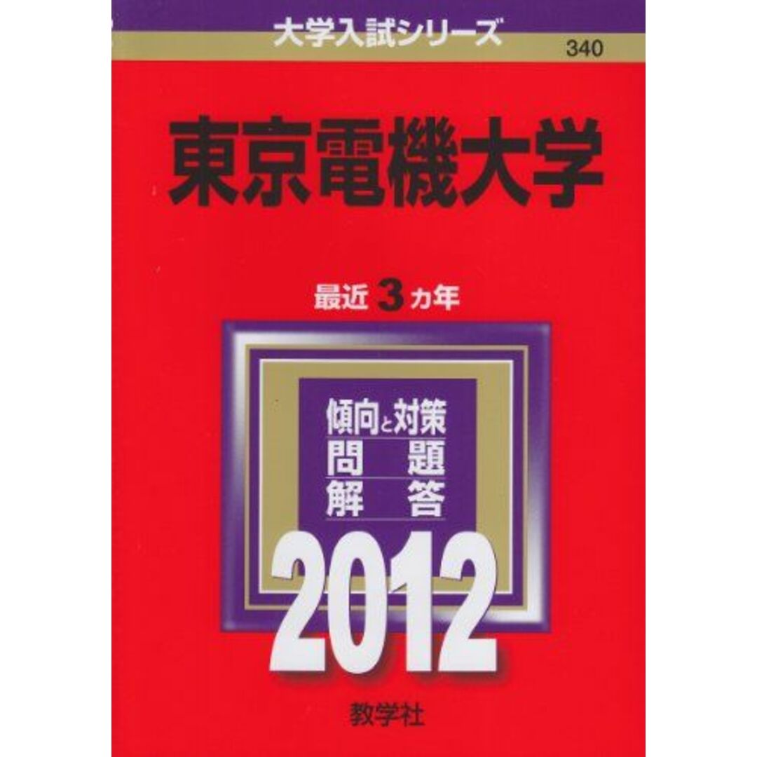 9784325180418東京電機大学 (2012年版　大学入試シリーズ) 教学社編集部