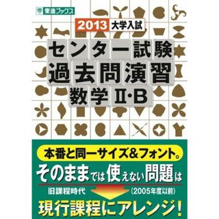 大学入試センター試験過去問演習数学2・B 2013 (東進ブックス) 河合 正人(語学/参考書)
