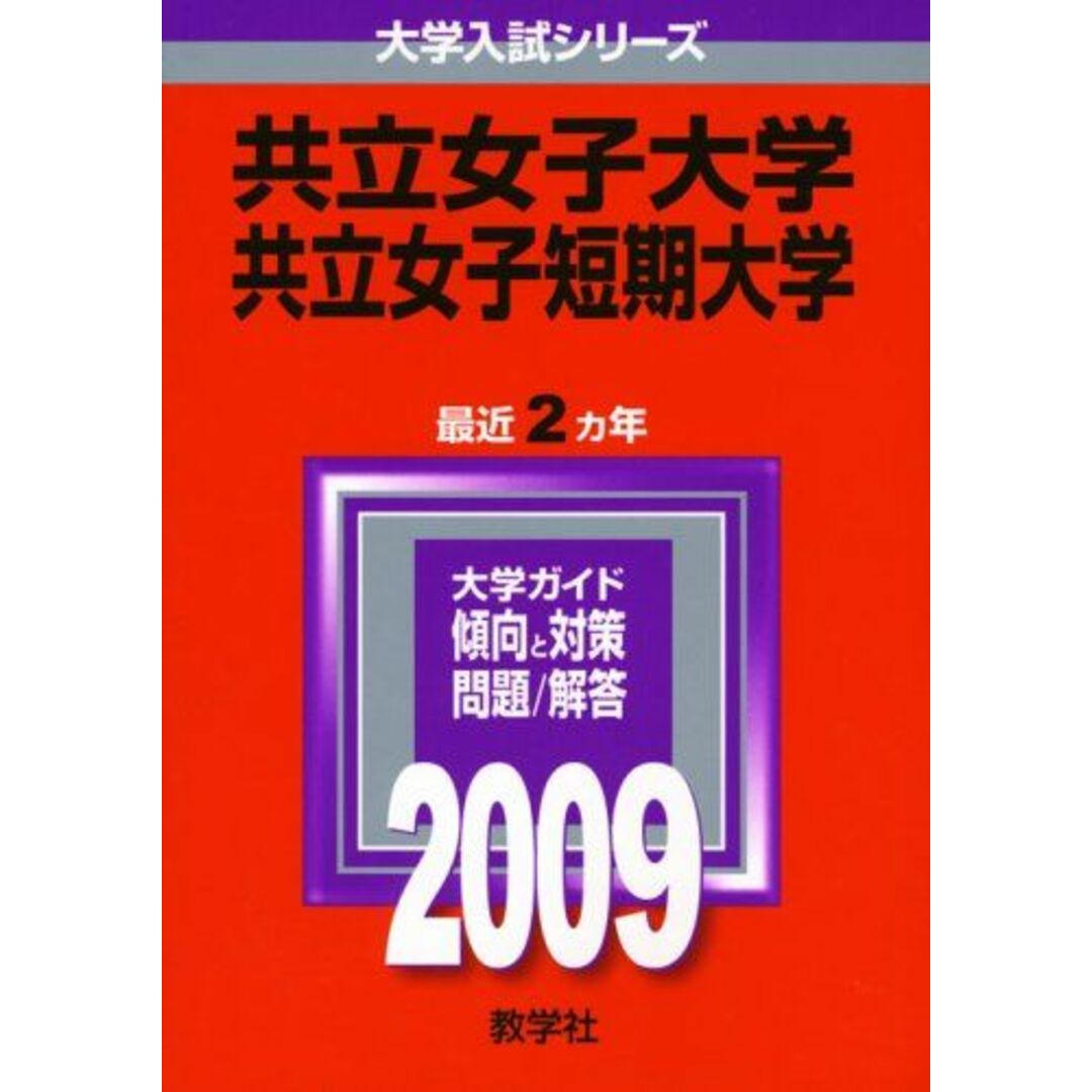 共立女子大学・共立女子短期大学 [2009年版 大学入試シリーズ] (大学入試シリーズ 254) 教学社編集部