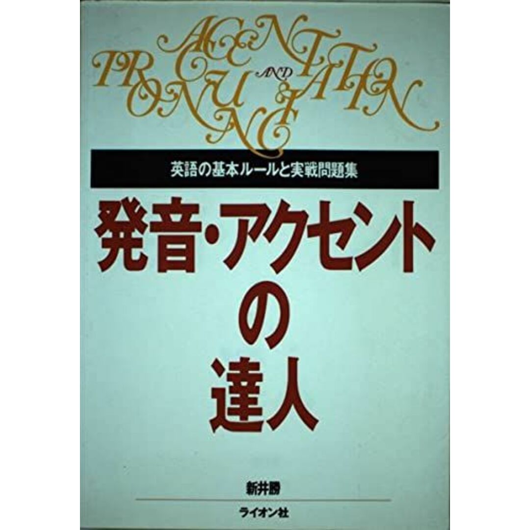 発音・アクセントの達人 新井 勝 エンタメ/ホビーの本(語学/参考書)の商品写真