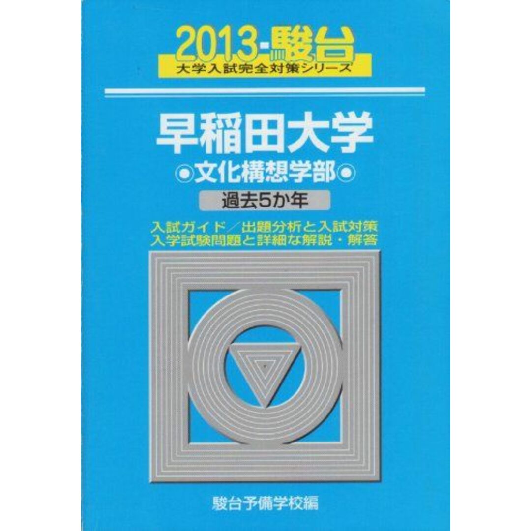 早稲田大学文化構想学部 2013―過去5か年 (大学入試完全対策シリーズ 24) 駿台予備学校