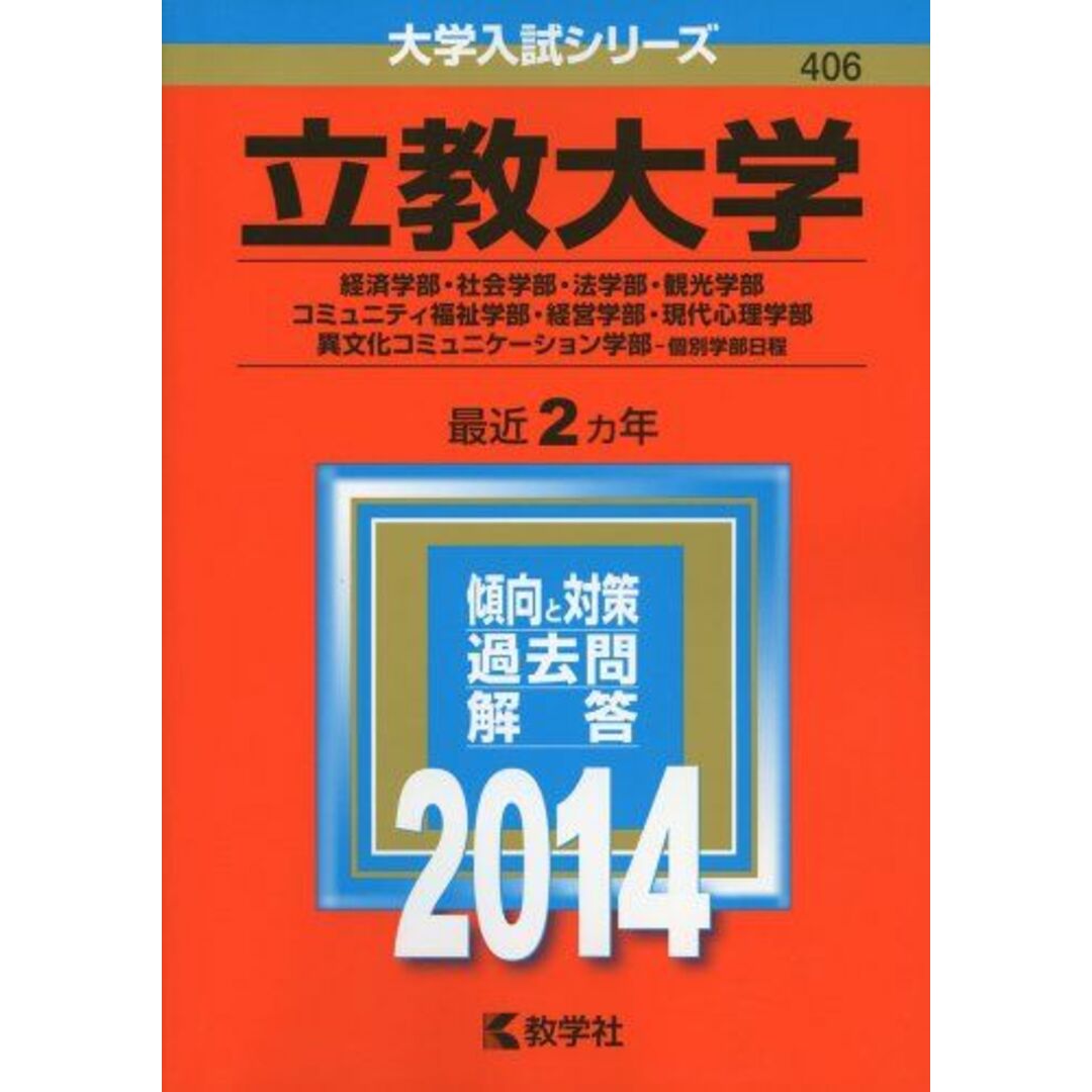 立教大学(経済学部・社会学部・法学部・観光学部・コミュニティ福祉学部・経営学部・現代心理学部・異文化コミュニケーション学部-個別学部日程) (2014年版 大学入試シリーズ) 教学社編集部