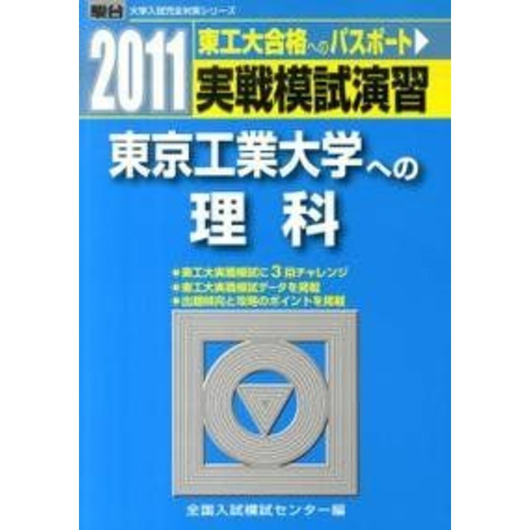 実戦模試演習 東京工業大学への理科 2011 (大学入試完全対策シリーズ) 全国入試模試センター