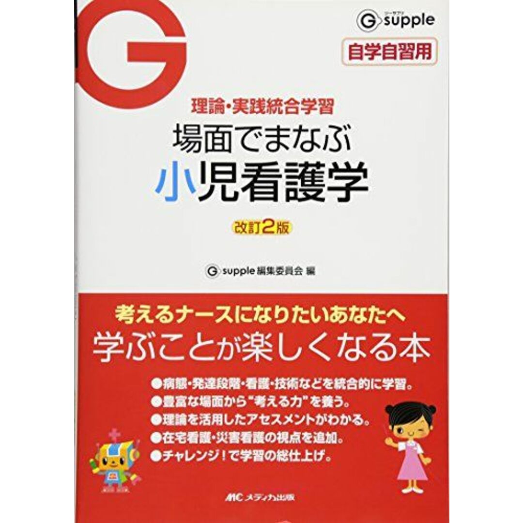 改訂2版 場面でまなぶ小児看護学 (G supple(ジーサプリ)) [単行本] G supple編集委員会