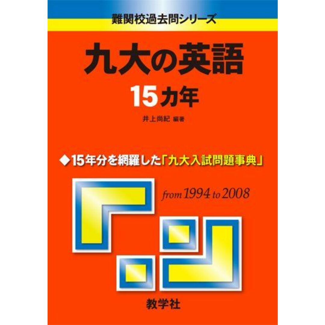 九大の英語15カ年 [難関校過去問シリーズ] (大学入試シリーズ 833) 井上 尚紀