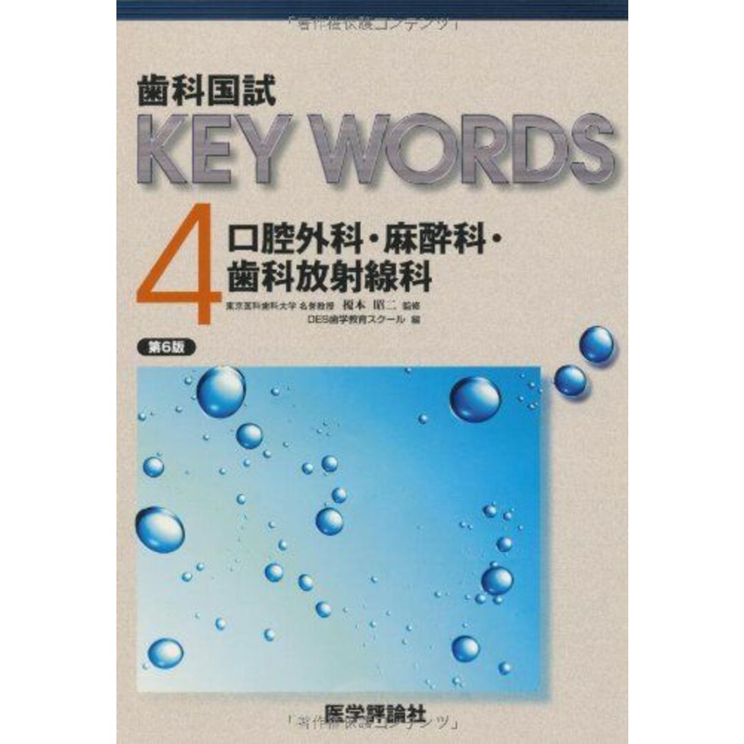 20100401歯科国試KEY WORDS 4 口腔外科/麻酔科/歯科放射線科 DES歯学教育スクール