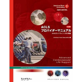 ACLSプロバイダーマニュアル（日本語版）AHAガイドライン2005準拠 American Heart Association(語学/参考書)