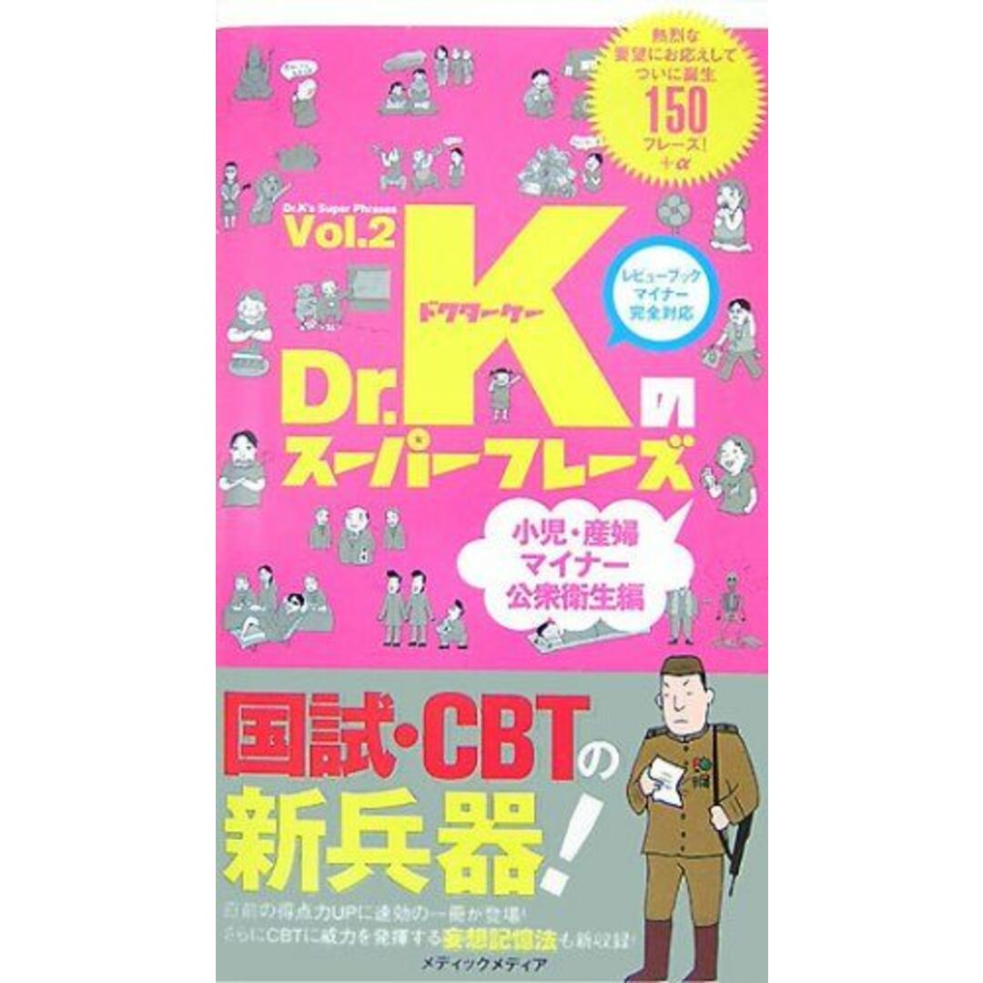 Dr.Kのスーパーフレーズ〈Vol.2〉小児・産婦・マイナー・公衆衛生編 国試対策問題編集委員会 | フリマアプリ ラクマ