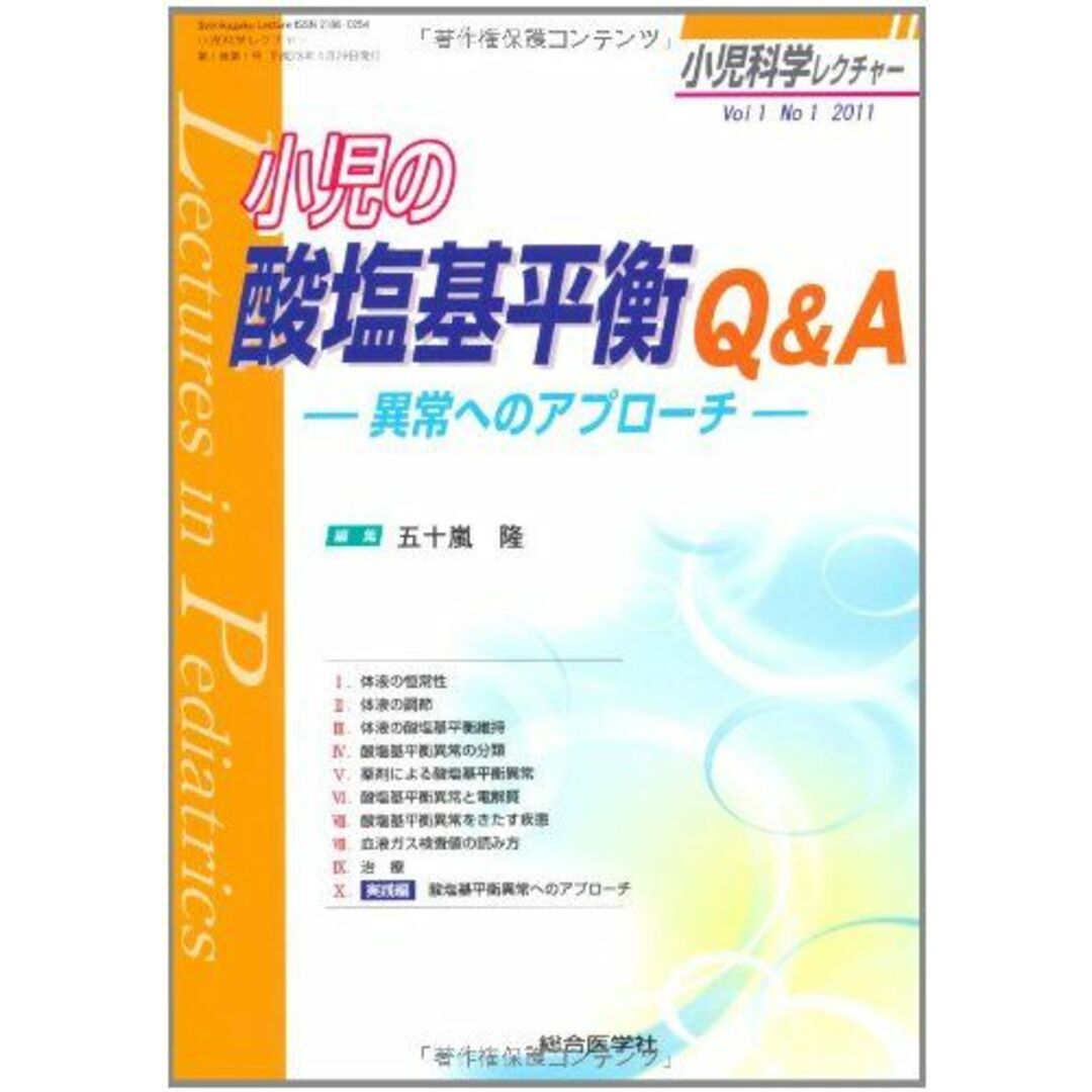 小児科学レクチャー 1ー1 小児の酸塩基平衡Q&A (小児科学レクチャー ...