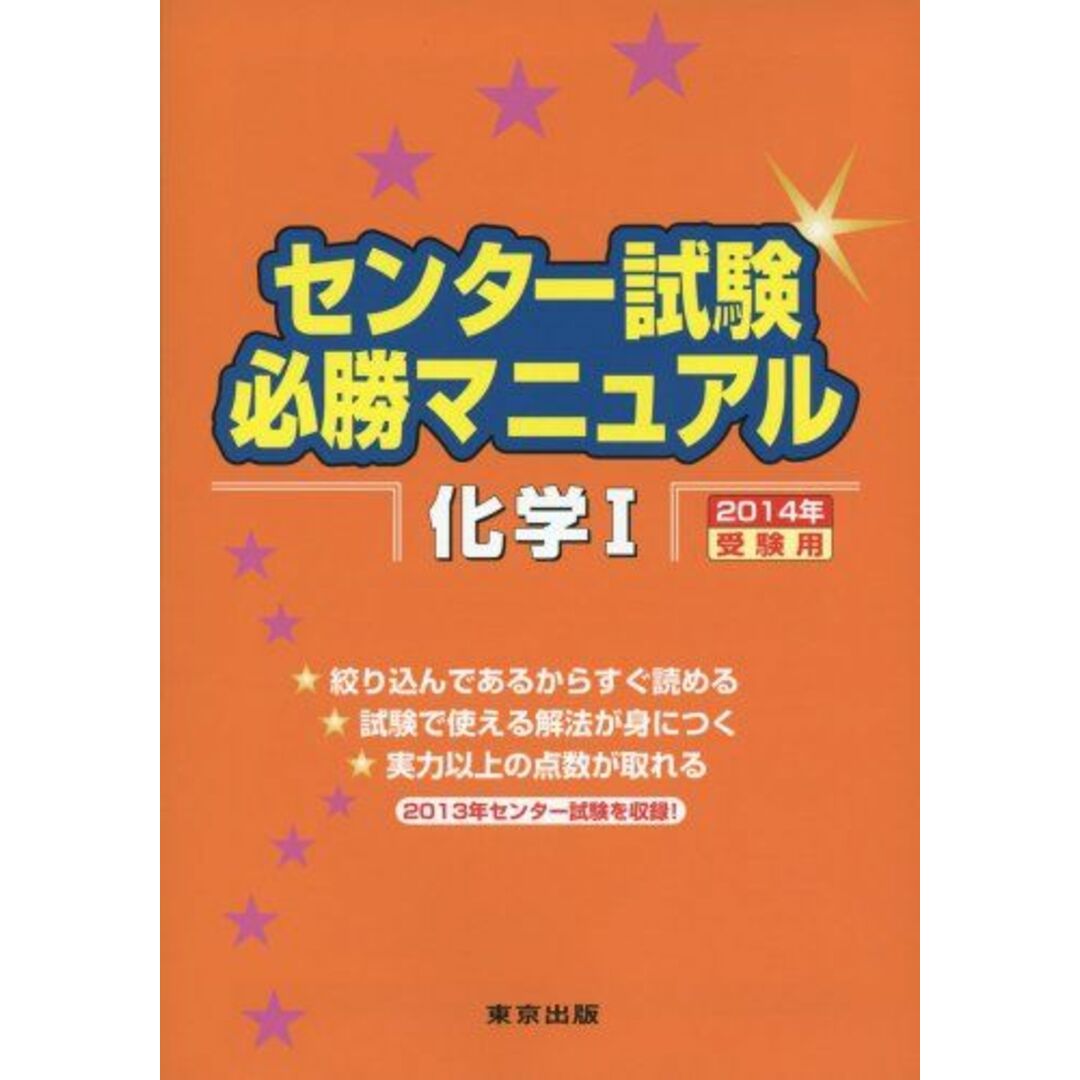 センター試験必勝マニュアル化学1 2014年受験用 東京出版編集部