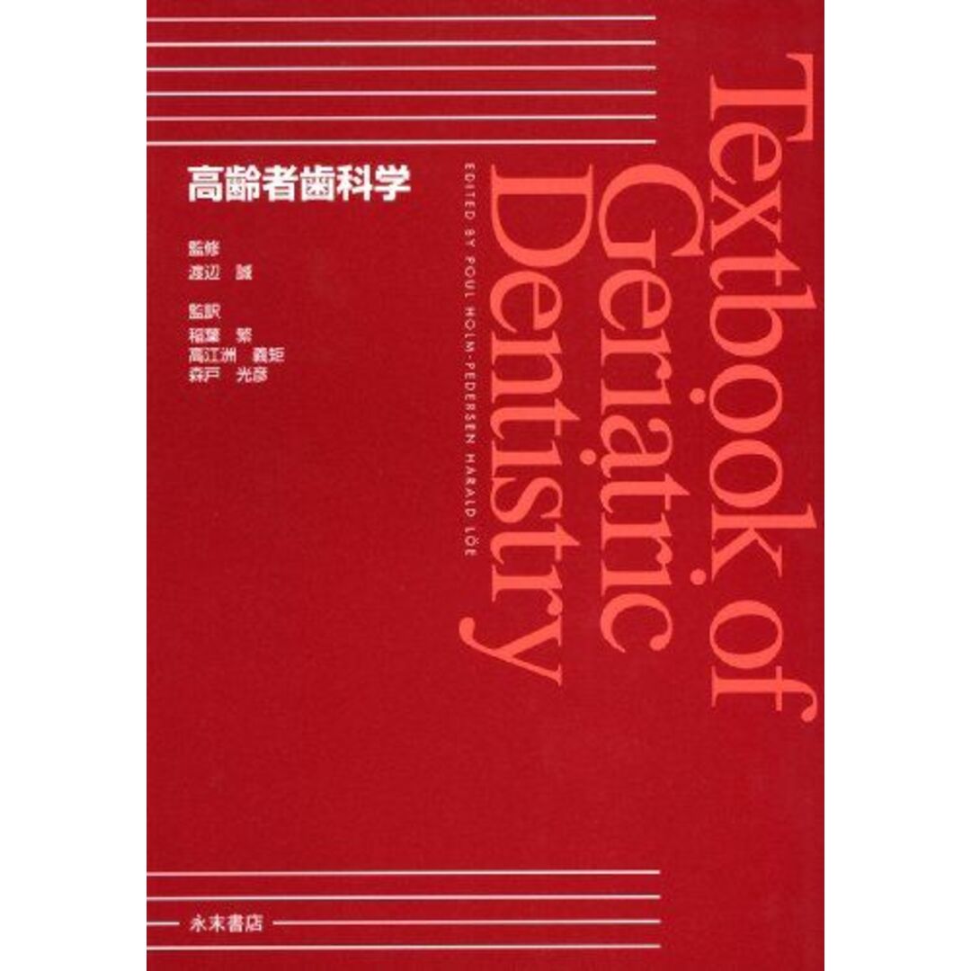 高齢者歯科学 Genriatric Dentistry [単行本] Poul Holm-Pedersen・Harald L、 渡邉 誠、 稲葉 繁、 高江洲 義矩、 森戸 光彦、 青野 一哉、 権田 悦通; 森谷 良彦