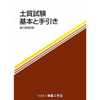 土質試験 基本と手引き [大型本] 地盤工学会; 土質工学会=(語学/参考書)