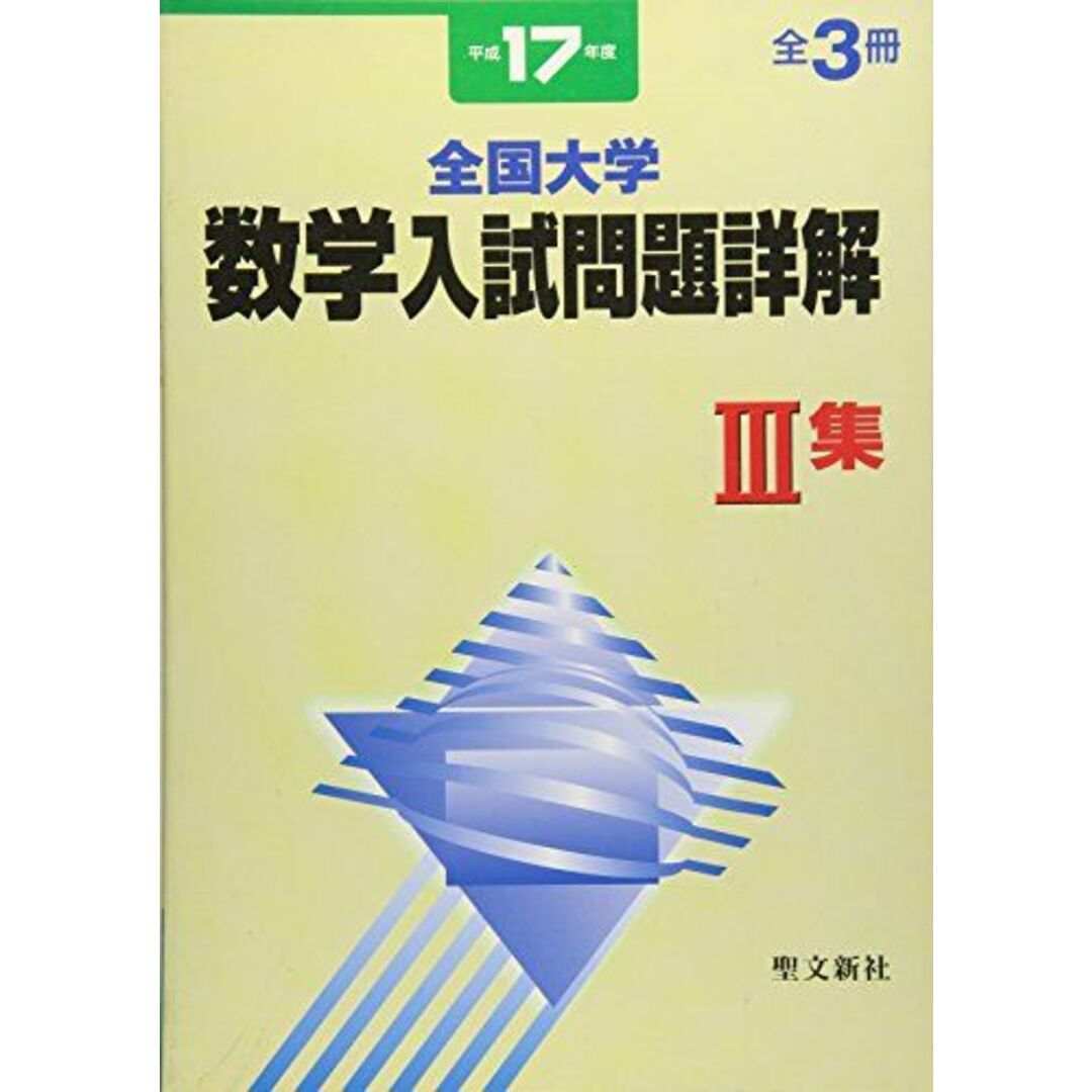 全国大学数学入試問題詳解 平成17年度 3集 聖文新社編集部