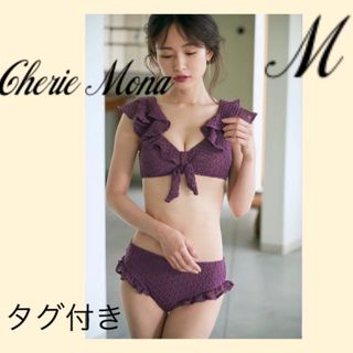 シェリーモナ(Cherie Mona)のシェリーモナ 水着 クロシェニットフリルビキニ M(水着)