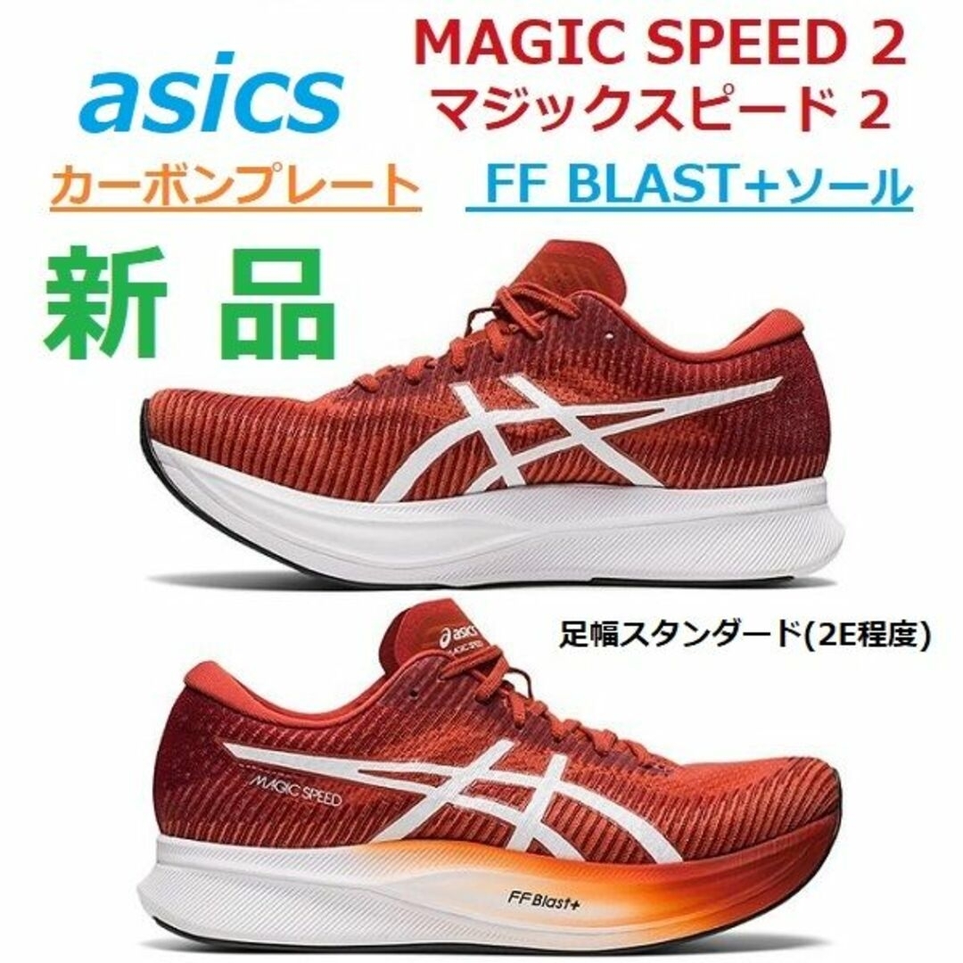 asics(アシックス)の残2足新品28㎝　MAGIC SPEED 2　マジックスピード2　カーボン　厚底 スポーツ/アウトドアのランニング(シューズ)の商品写真