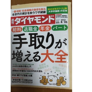 週刊 ダイヤモンド 2023年 8/26号【最新号】(ビジネス/経済/投資)