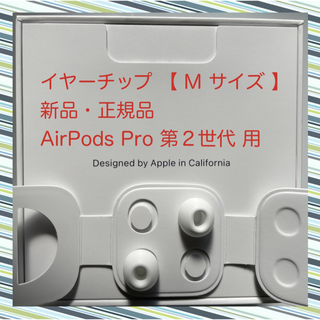 アップル(Apple)のAirPods Pro 2 イヤーチップ【 M サイズ 】x 2 新品・正規品(その他)