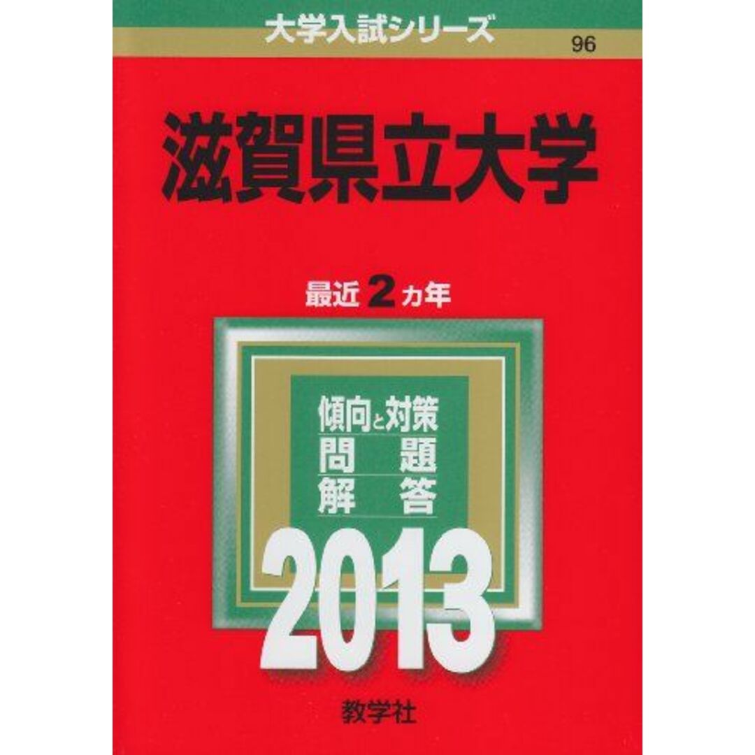 滋賀県立大学 (2013年版 大学入試シリーズ) 教学社編集部