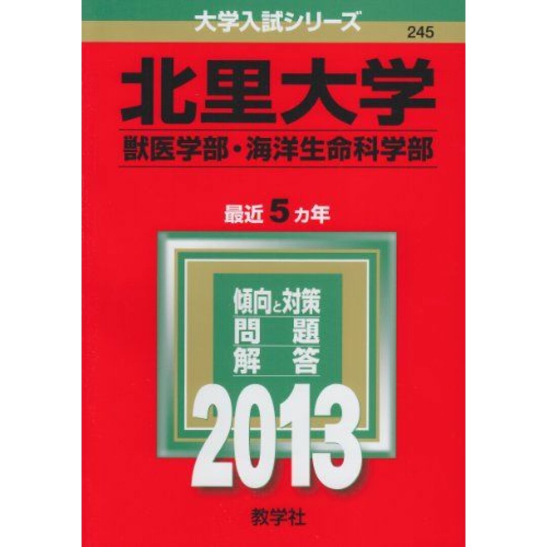 北里大学(獣医学部・海洋生命科学部) (2013年版 大学入試シリーズ) 教学社編集部 エンタメ/ホビーの本(語学/参考書)の商品写真