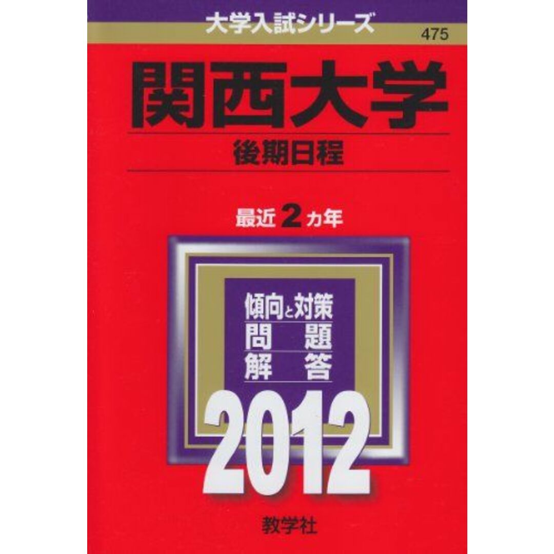 (2012年版　教学社編集部　大学入試シリーズ)　関西大学（後期日程）　語学/参考書