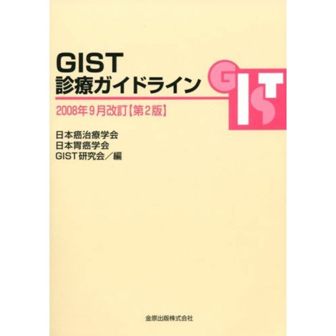 GIST診療ガイドライン 日本癌治療学会、 日本胃癌学会; GIST研究会