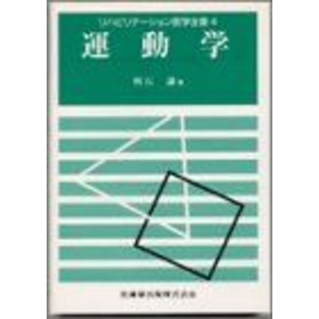 リハビリテーション医学全書 4 運動学 [単行本] 明石 謙