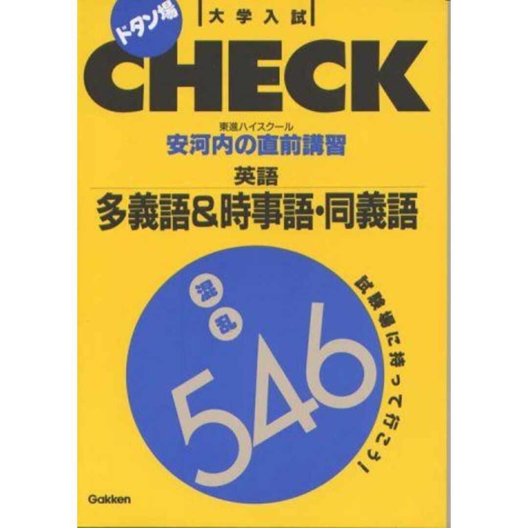 安河内の直前講習英語/多義語&時事語・同義語 安河内哲也