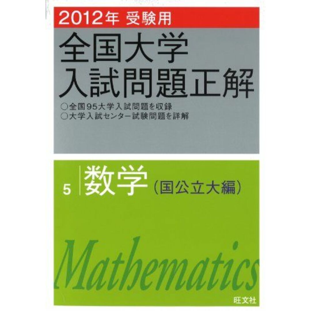 2012年受験用 全国大学入試問題正解 数学(国公立大編) (旺文社全国大学入試問題正解) 旺文社