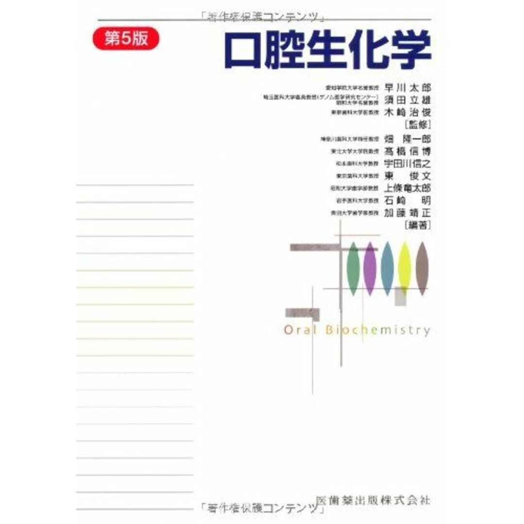 口腔生化学第5版 早川 太郎、 須田 立雄; 木崎 治俊 エンタメ/ホビーの本(語学/参考書)の商品写真