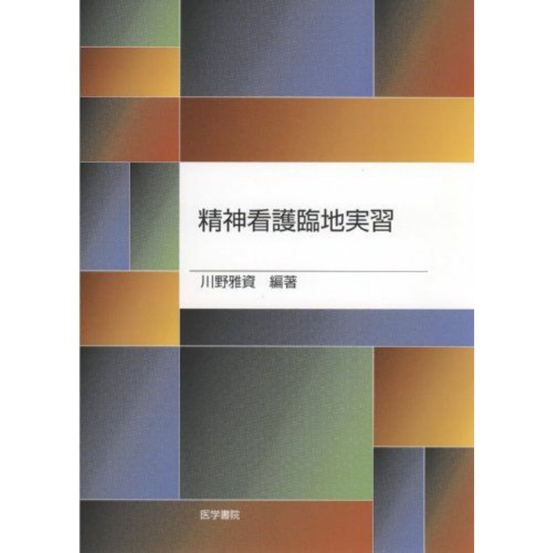 精神看護臨地実習 川野 雅資