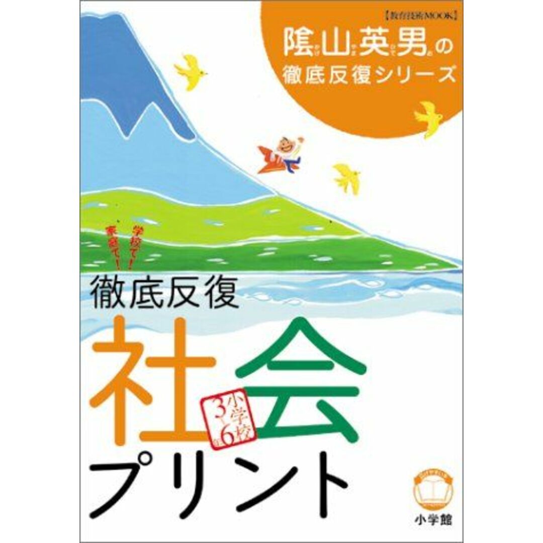 徹底反復「社会プリント」小学校3~6年 (陰山英男の徹底反復シリーズ) 陰山英男 エンタメ/ホビーの本(語学/参考書)の商品写真